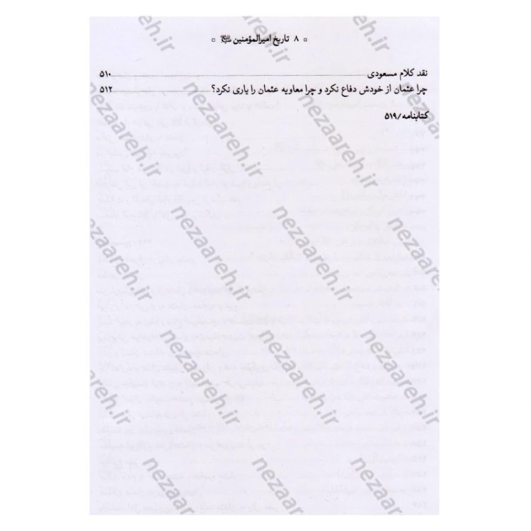 کتاب تاریخ امیر المومنین (ع) 2جلدی اثر عباس صفایی حائری