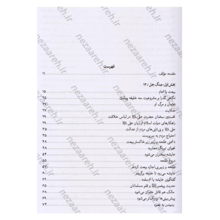 کتاب تاریخ امیر المومنین (ع) 2جلدی اثر عباس صفایی حائری