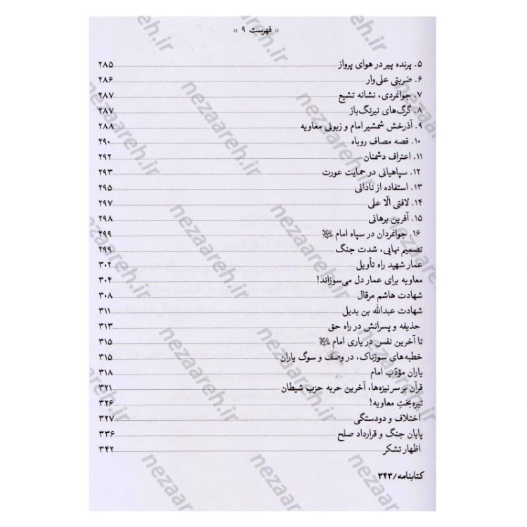 کتاب تاریخ امیر المومنین (ع) 2جلدی اثر عباس صفایی حائری