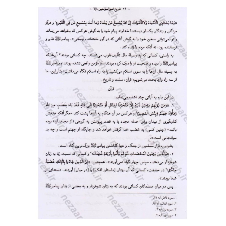کتاب تاریخ امیر المومنین (ع) 2جلدی اثر عباس صفایی حائری