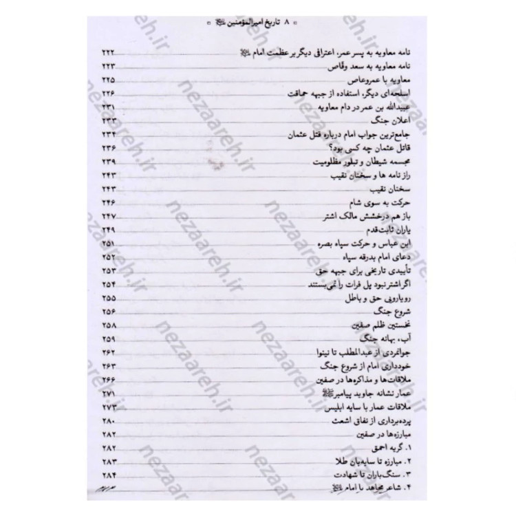 کتاب تاریخ امیر المومنین (ع) 2جلدی اثر عباس صفایی حائری