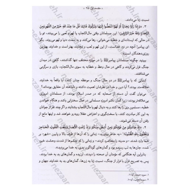 کتاب تاریخ امیر المومنین (ع) 2جلدی اثر عباس صفایی حائری