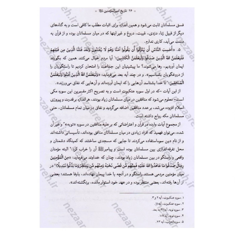 کتاب تاریخ امیر المومنین (ع) 2جلدی اثر عباس صفایی حائری
