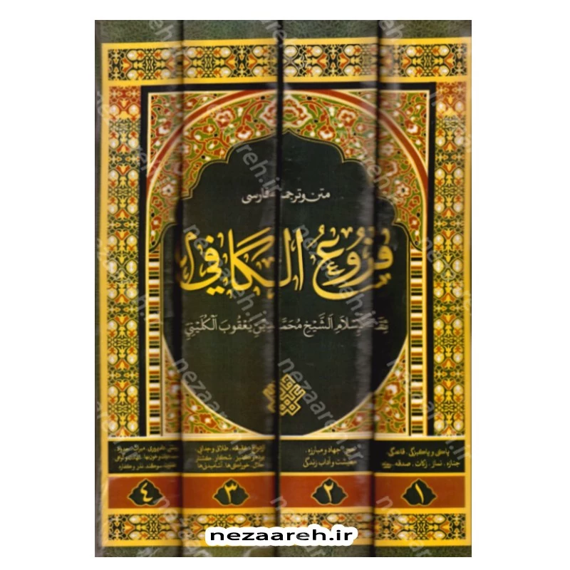 کتاب فروع کافی (متن کامل و ترجمه فارسی فروع الکافی محمد بن یعقوب الکلینی) 4جلدی