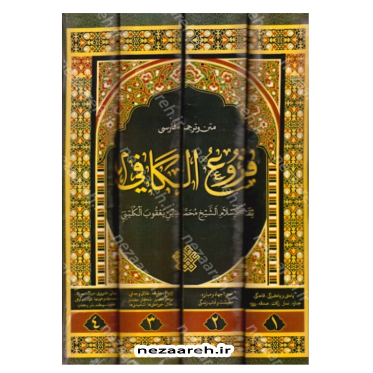 کتاب فروع کافی (متن کامل و ترجمه فارسی فروع الکافی محمد بن یعقوب الکلینی) 4جلدی