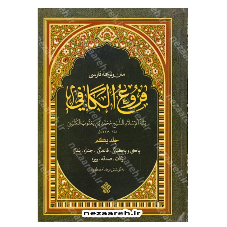 کتاب فروع کافی (متن کامل و ترجمه فارسی فروع الکافی محمد بن یعقوب الکلینی) 4جلدی