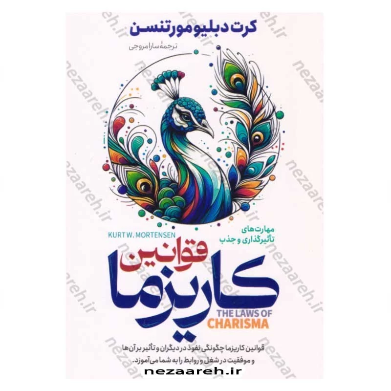 کتاب قوانین کاریزما (مهارت های تاثیرگذاری و جذب) اثر کرت دبلیو مورتنسن