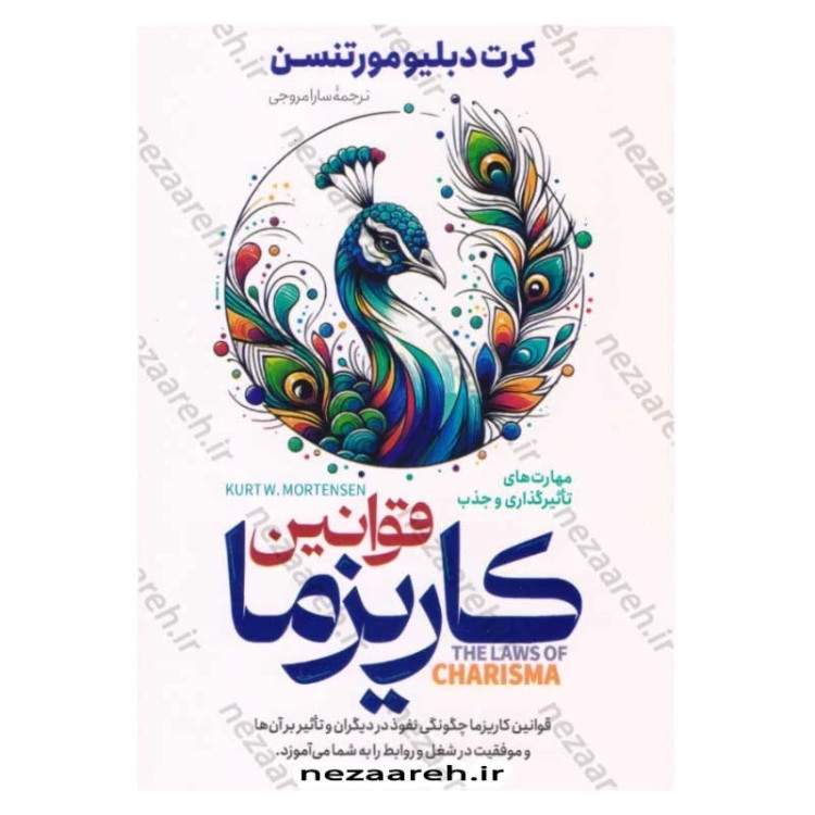 کتاب قوانین کاریزما (مهارت های تاثیرگذاری و جذب) اثر کرت دبلیو مورتنسن