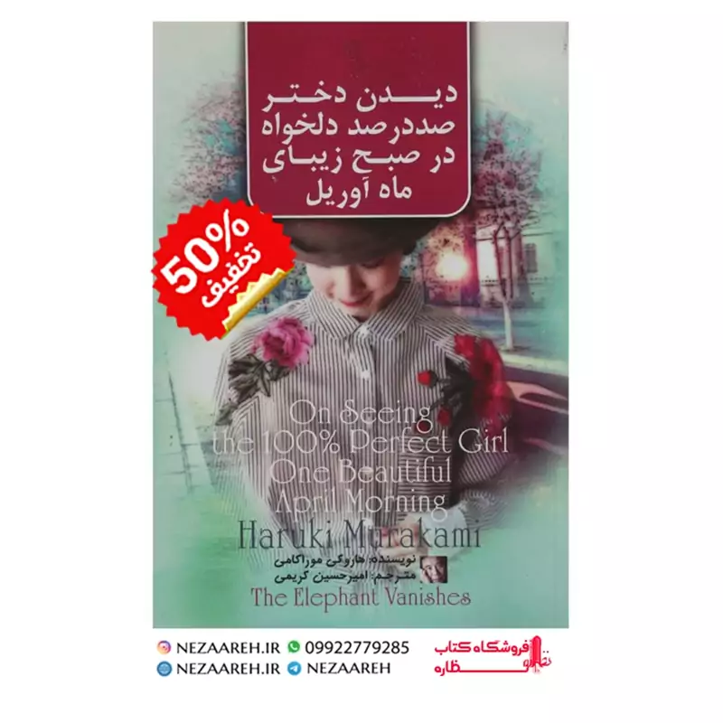 کتاب دیدن دختر صد در صد دلخواه در صبح زیبای ماه آوریل اثر هاروکی موراکامی