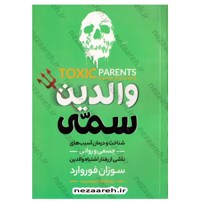 کتاب والدین سمی (شناخت و درمان آسیب های جسمی و روانی ناشی از رفتار اشتباه والدین