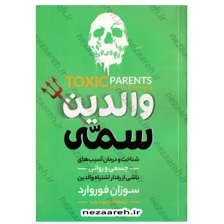 کتاب والدین سمی (شناخت و درمان آسیب های جسمی و روانی ناشی از رفتار اشتباه والدین
