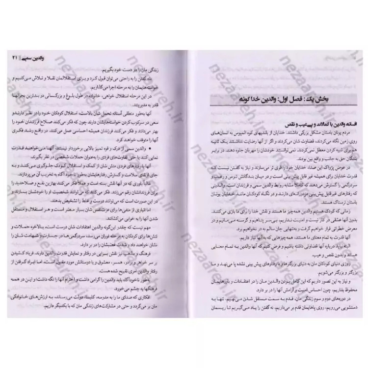 کتاب والدین سمی (شناخت و درمان آسیب های جسمی و روانی ناشی از رفتار اشتباه والدین
