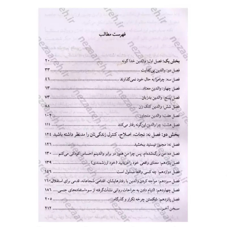 کتاب والدین سمی (شناخت و درمان آسیب های جسمی و روانی ناشی از رفتار اشتباه والدین