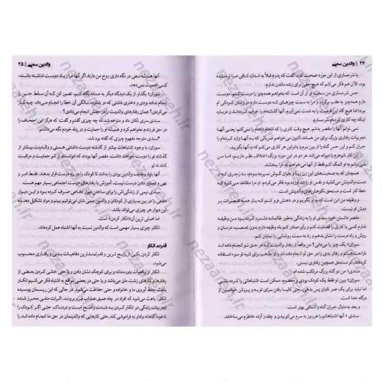 کتاب والدین سمی (شناخت و درمان آسیب های جسمی و روانی ناشی از رفتار اشتباه والدین