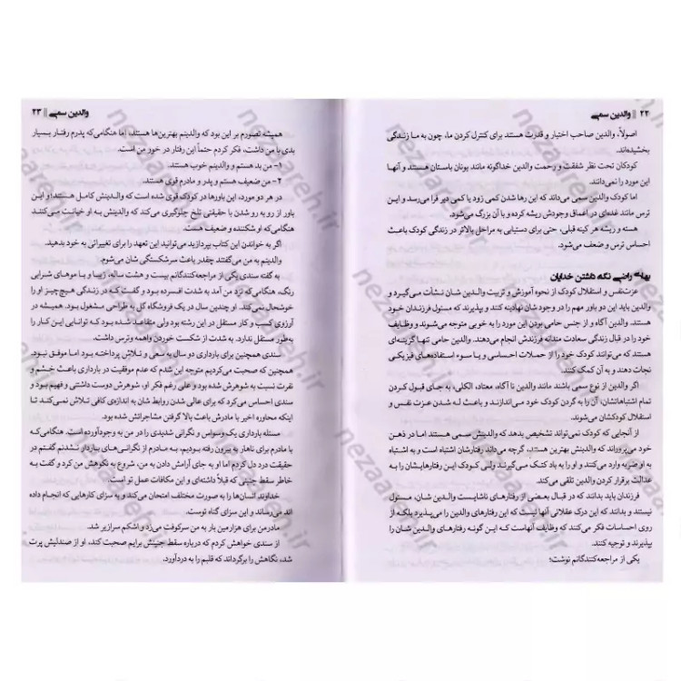 کتاب والدین سمی (شناخت و درمان آسیب های جسمی و روانی ناشی از رفتار اشتباه والدین