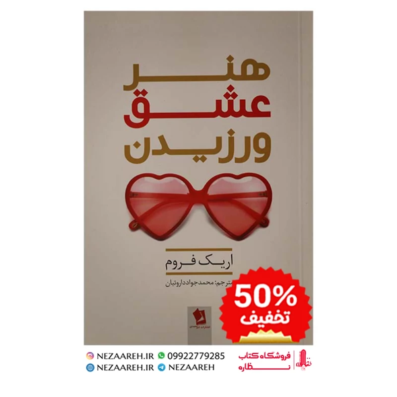 کتاب هنر عشق ورزیدن (عشق یک مهارت است، نه یک احساس زودگذر) اثر اریک فروم