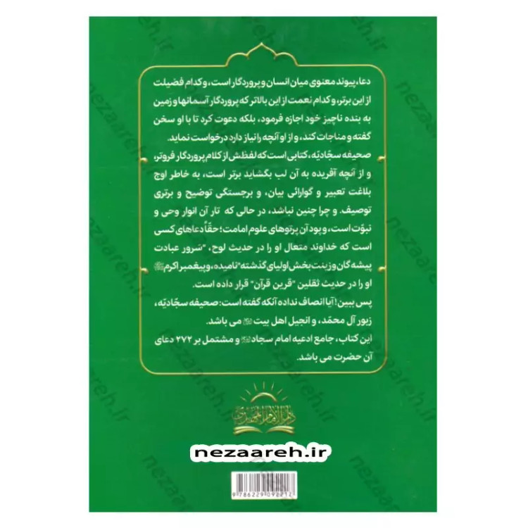 کتاب صحیفه سجادیه جامعه اثر سیدمحمد باقر موحد ابطحی مترجم حسین محفوظی