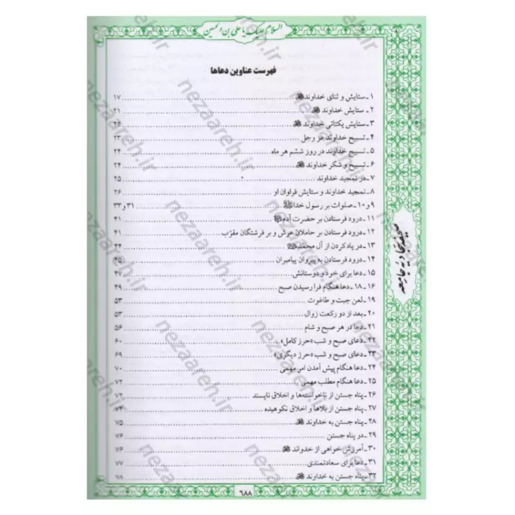 کتاب صحیفه سجادیه جامعه اثر سیدمحمد باقر موحد ابطحی مترجم حسین محفوظی