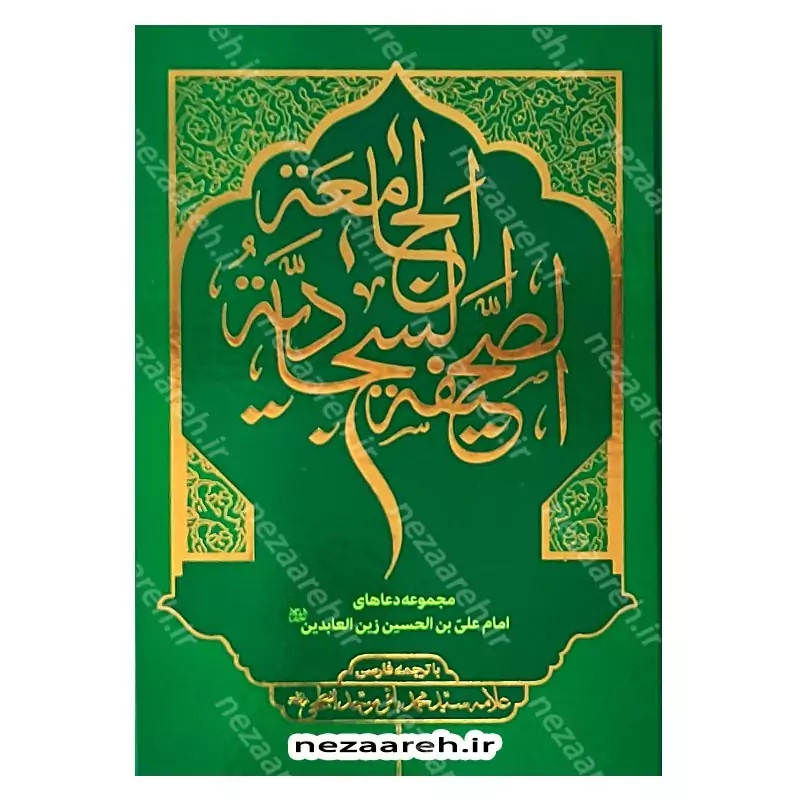 کتاب صحیفه سجادیه جامعه اثر سیدمحمد باقر موحد ابطحی مترجم حسین محفوظی