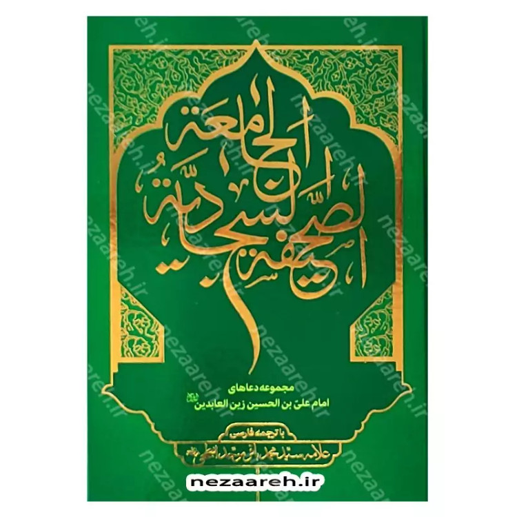 کتاب صحیفه سجادیه جامعه اثر سیدمحمد باقر موحد ابطحی مترجم حسین محفوظی