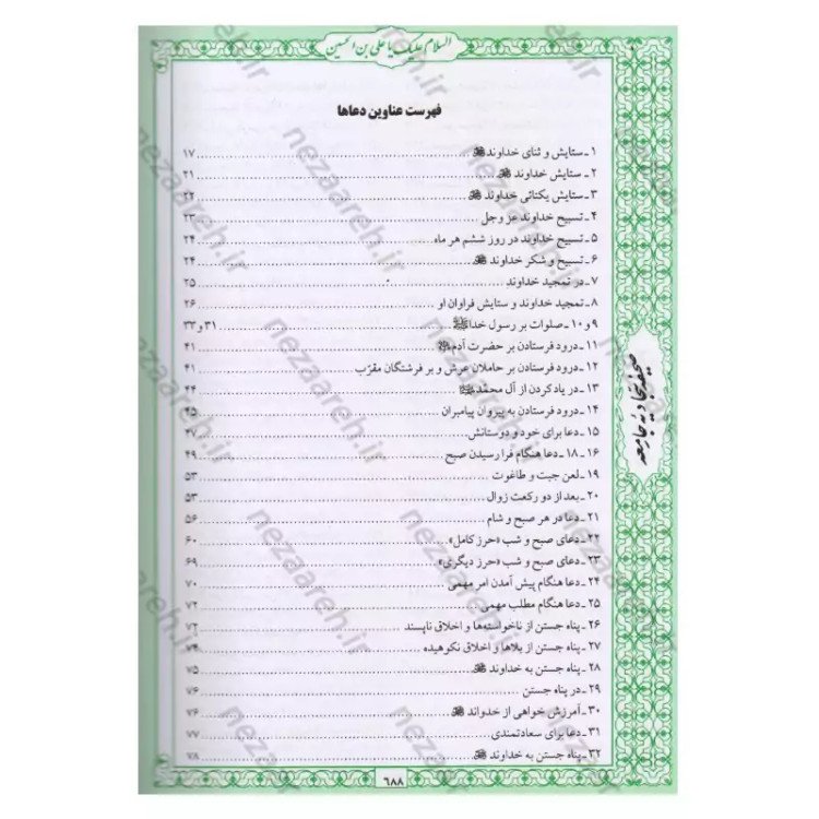 کتاب صحیفه سجادیه جامعه اثر سیدمحمد باقر موحد ابطحی مترجم حسین محفوظی