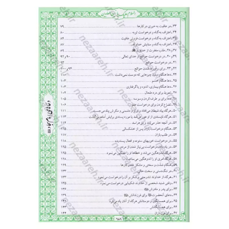 کتاب صحیفه سجادیه جامعه اثر سیدمحمد باقر موحد ابطحی مترجم حسین محفوظی