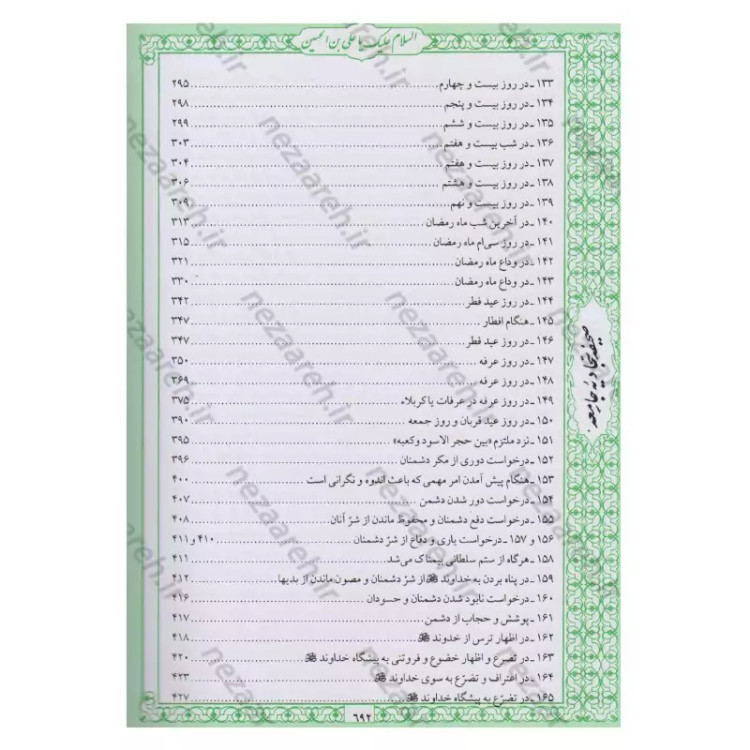 کتاب صحیفه سجادیه جامعه اثر سیدمحمد باقر موحد ابطحی مترجم حسین محفوظی
