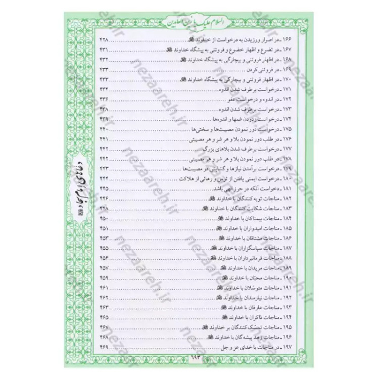 کتاب صحیفه سجادیه جامعه اثر سیدمحمد باقر موحد ابطحی مترجم حسین محفوظی