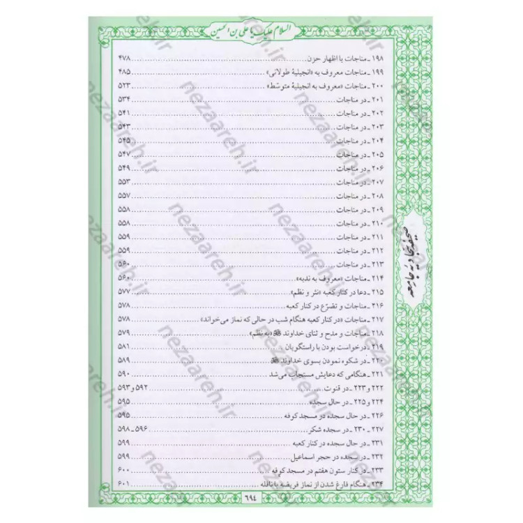 کتاب صحیفه سجادیه جامعه اثر سیدمحمد باقر موحد ابطحی مترجم حسین محفوظی