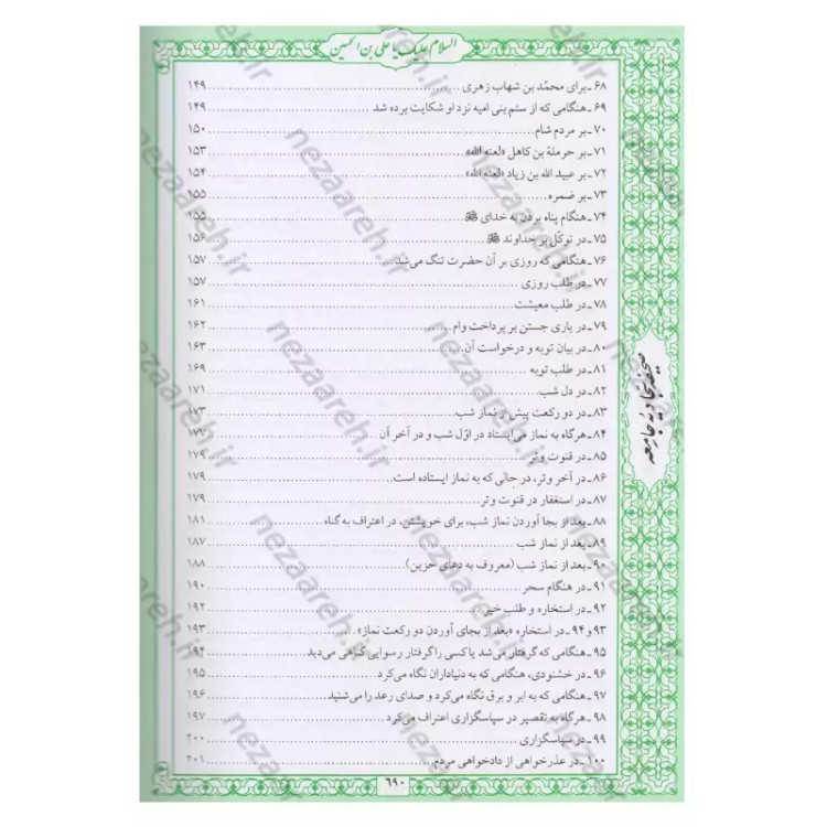 کتاب صحیفه سجادیه جامعه اثر سیدمحمد باقر موحد ابطحی مترجم حسین محفوظی