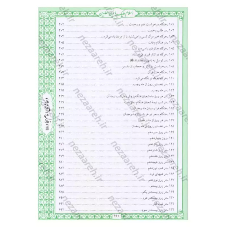 کتاب صحیفه سجادیه جامعه اثر سیدمحمد باقر موحد ابطحی مترجم حسین محفوظی
