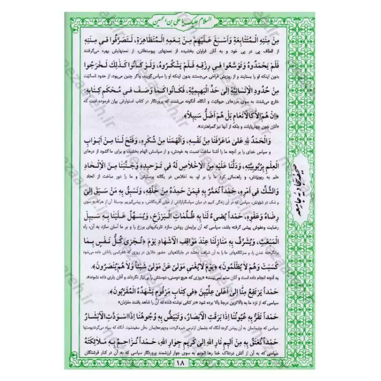 کتاب صحیفه سجادیه جامعه اثر سیدمحمد باقر موحد ابطحی مترجم حسین محفوظی