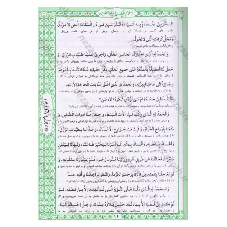 کتاب صحیفه سجادیه جامعه اثر سیدمحمد باقر موحد ابطحی مترجم حسین محفوظی