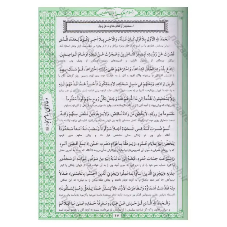 کتاب صحیفه سجادیه جامعه اثر سیدمحمد باقر موحد ابطحی مترجم حسین محفوظی