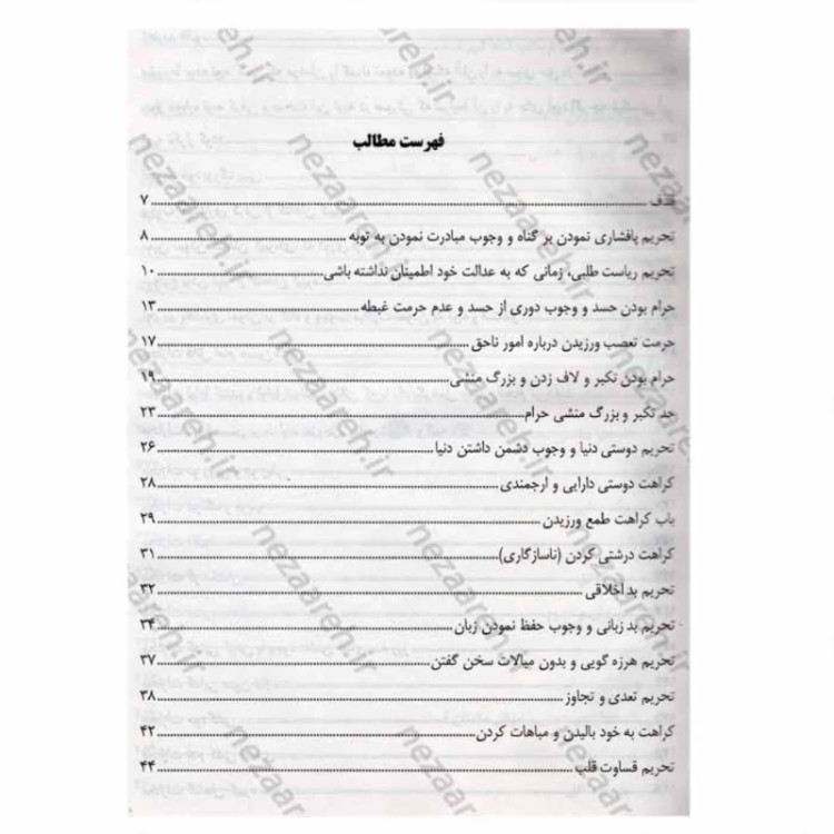 کتاب گناهان کبیره