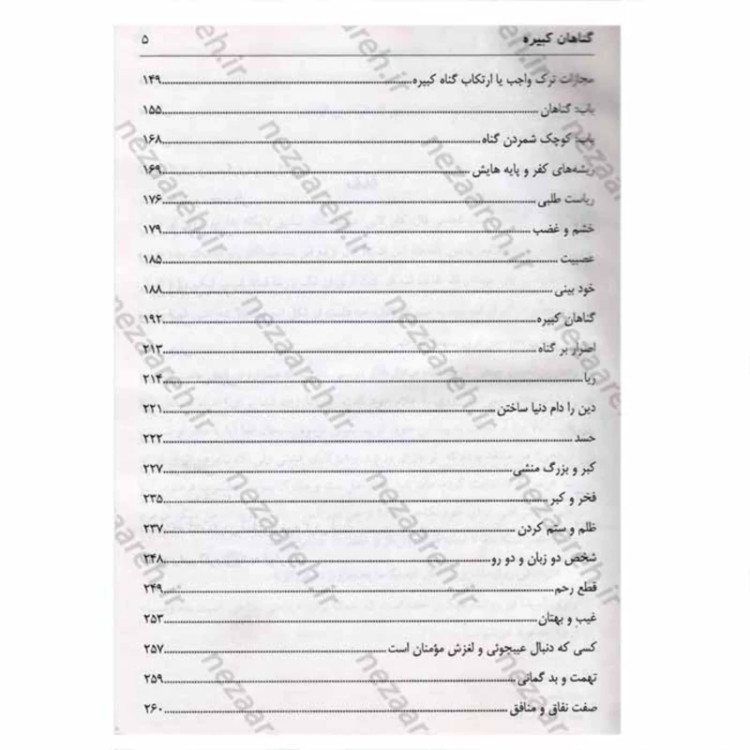 کتاب گناهان کبیره