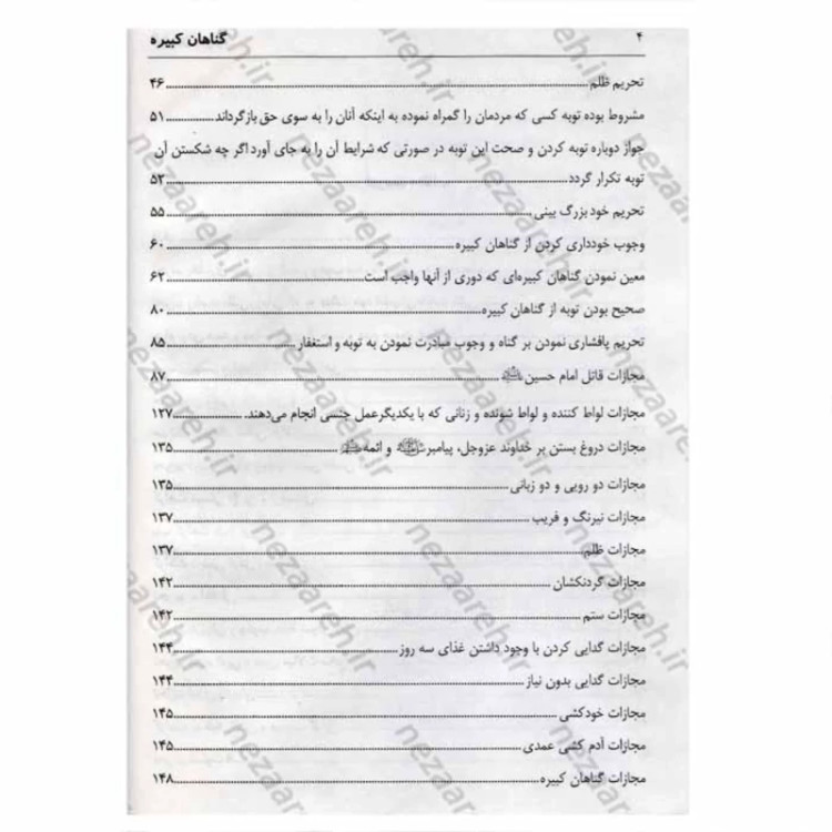 کتاب گناهان کبیره
