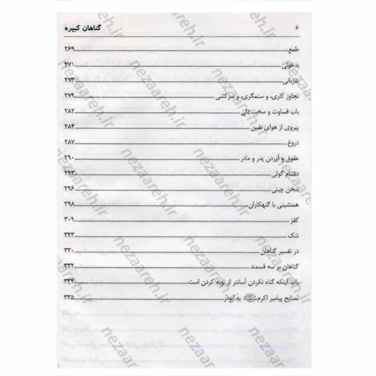 کتاب گناهان کبیره