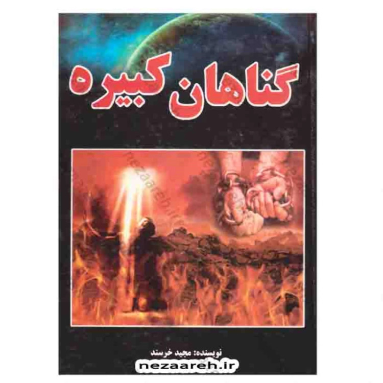 کتاب گناهان کبیره