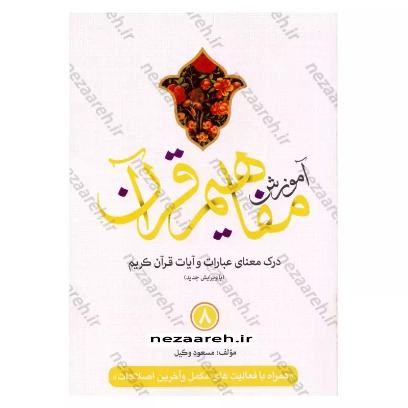 کتاب آموزش مفاهیم قرآن (جلد8) درک معنای عبارات و آیات قرآن (همراه با فعالیت های مکمل و آخرین اصلاحات) اثر مسعود وکیل
