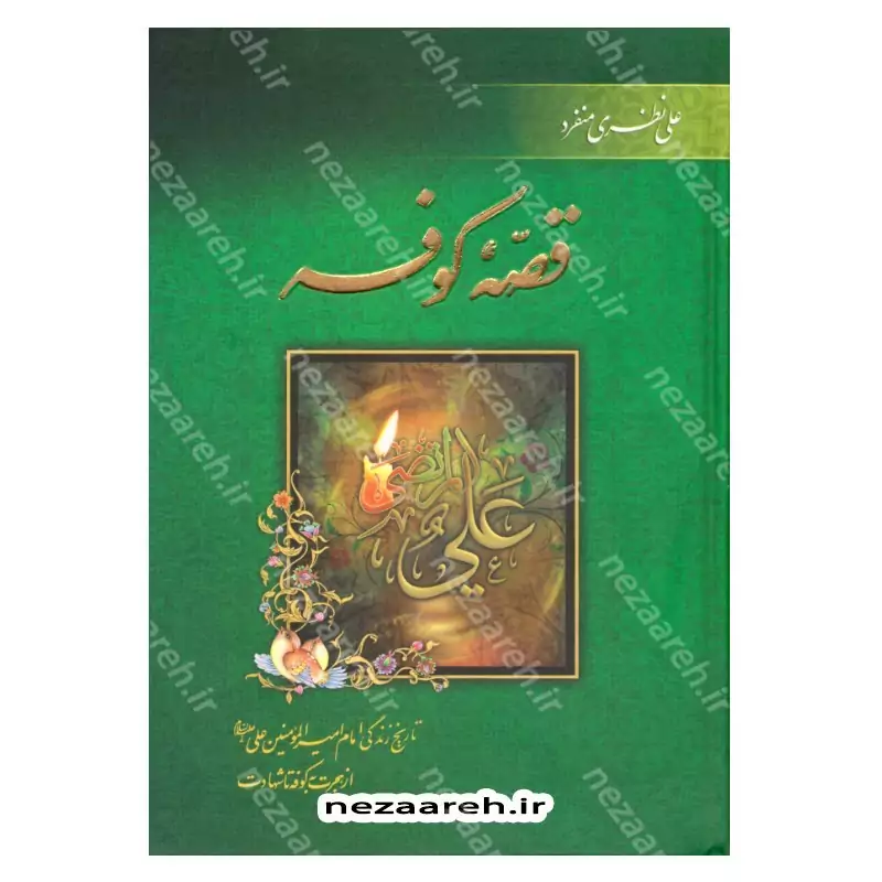 کتاب قصۀ کوفه (تاریخ زندگی امیر المومنین علی (ع) از هجرت به کوفه تا شهادت) اثر علی نظری منفرد