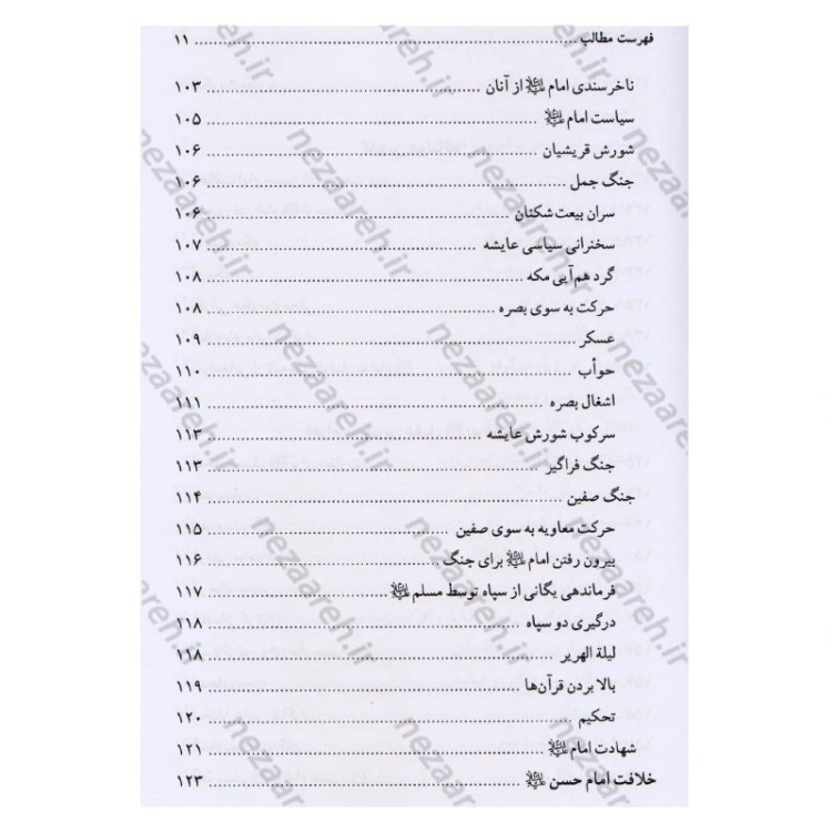 کتاب تاریخ و سیره مسلم ابن عقیل (ع) اثر باقر شریف قرشی