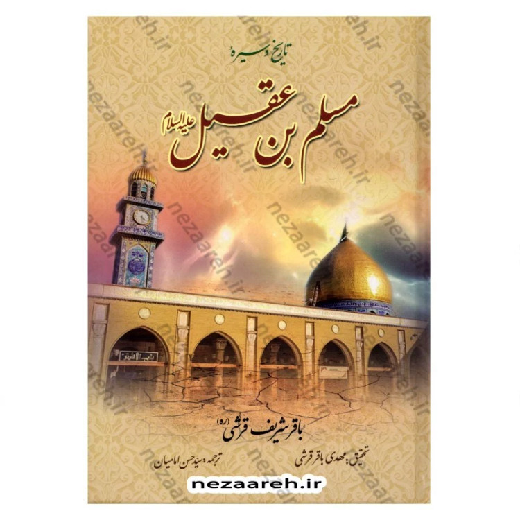 کتاب تاریخ و سیره مسلم ابن عقیل (ع) اثر باقر شریف قرشی