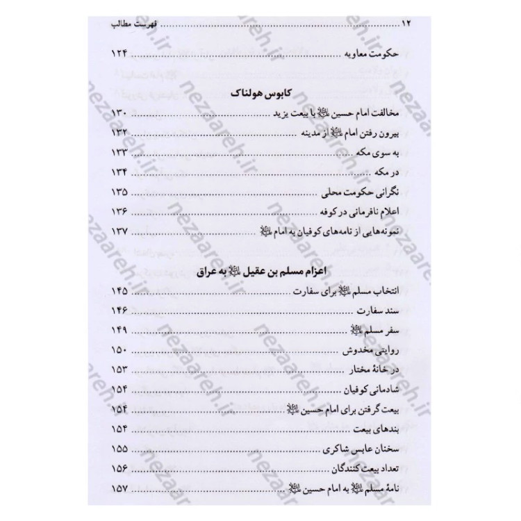 کتاب تاریخ و سیره مسلم ابن عقیل (ع) اثر باقر شریف قرشی