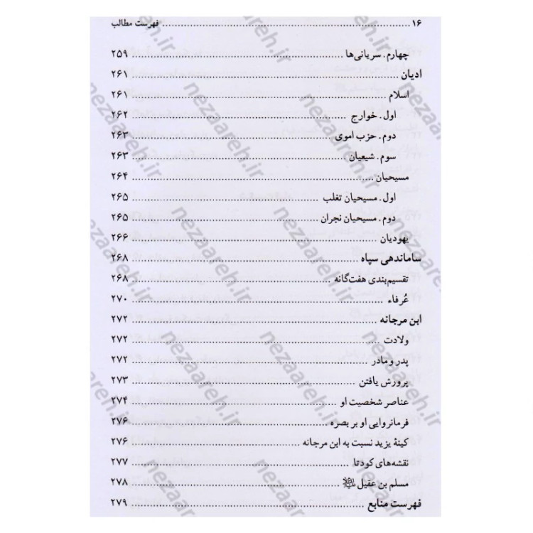کتاب تاریخ و سیره مسلم ابن عقیل (ع) اثر باقر شریف قرشی