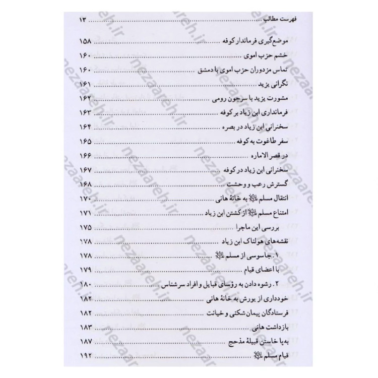 کتاب تاریخ و سیره مسلم ابن عقیل (ع) اثر باقر شریف قرشی