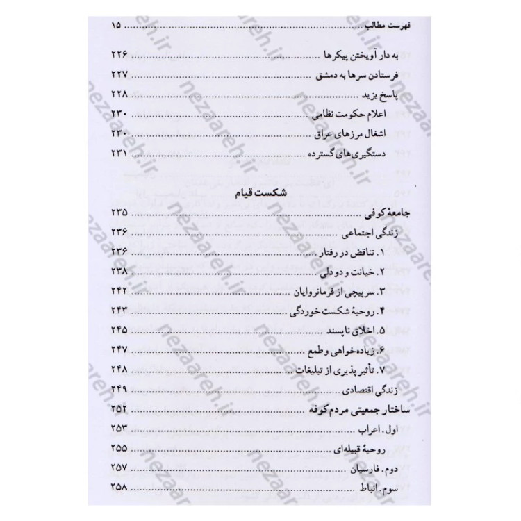 کتاب تاریخ و سیره مسلم ابن عقیل (ع) اثر باقر شریف قرشی