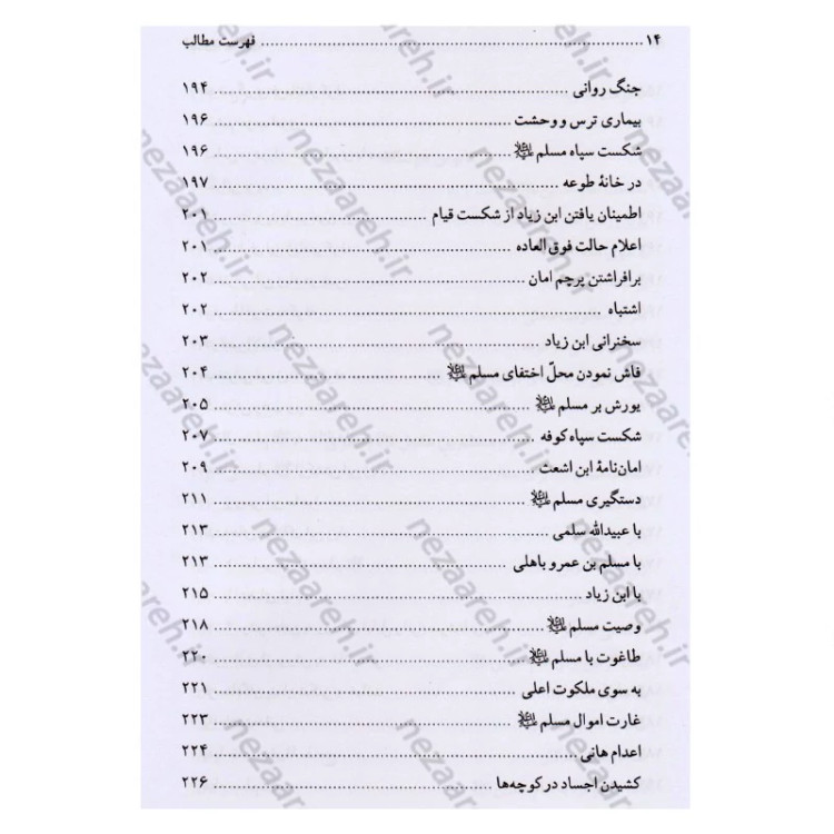 کتاب تاریخ و سیره مسلم ابن عقیل (ع) اثر باقر شریف قرشی
