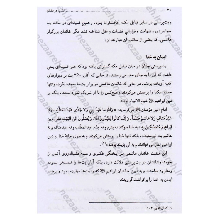 کتاب تاریخ و سیره مسلم ابن عقیل (ع) اثر باقر شریف قرشی