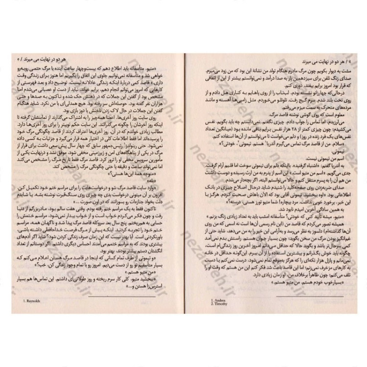 کتاب هر دو در نهایت می میرند (داستانی جسورانه، دوست داشتنی و دلهره آور) اثر آدام سیلورا